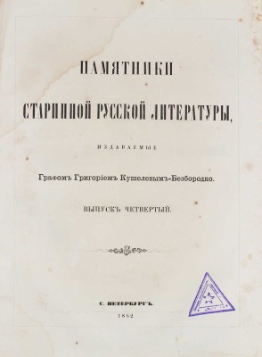 Памятники старинной русской литературы, издаваемые графом Григорием Кушелевым-Безбородко. [В 4 вып.]. Вып. 3–4. СПб.: Тип. П.А. Кулиша, 1862.
